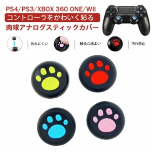 PS3 PS4 PS5 XBOX ONE 360対応 Switch Proコントローラー アナログスティックカバー プレステ コントローラ ジョイスティック 肉球 猫 左