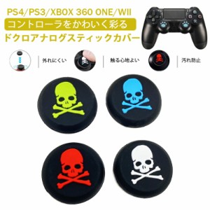 PS3 PS4 PS5 XBOX ONE 360対応 Switch Proコントローラー アナログスティックカバー プレイステーション プレステ ジョイスティック コン