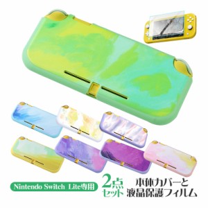 Nintendo Switch Lite用 2点セット 本体カバーと液晶保護フィルム 水彩画風 ソフトケース TPU マーブル グラデーション 油絵 着脱簡単 本