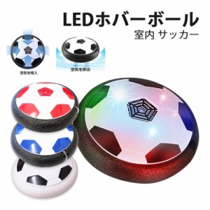 LEDホバーボール サッカーボール アウトレット商品 おもちゃ 空気の力で浮く 室内サッカー スポーツ 柔らかい プレゼント キッズ ホビー 