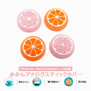 アナログスティックカバー Nintendo Switch 有機ELモデル Switch Lite対応 みかん 果物 柑橘 ミカン 蜜柑 ピンク オレンジ 全2色 各色2個