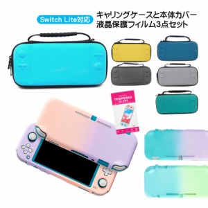 Nintendo Switch Lite ケース3点セット 本体カバー キャリーケース 画面保護フィルム 保護ハードケース EVA ブルーライトカット 薄型 グ