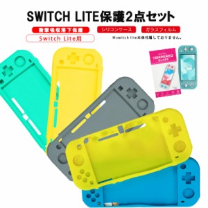 Nintendo Switch Lite 本体ケース 画面保護フィルム 2点セット シリコン 任天堂スイッチライト ニンテンドー 保護グッズ 持ち運びケース 