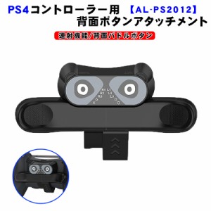 PS4コントローラー用 背面パドル アダプター [AL-PS2012] 背面ボタン 連射機能 Turbo FPS 追加ボタン 背面アタッチメント 簡単装着 プレ