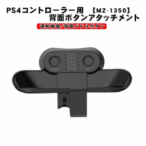 PS4コントローラー用 背面パドルアダプター [MZ-1350] アウトレット商品 背面ボタン 連射機能 Turbo FPS 追加ボタン 背面アタッチメント 