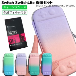 Nintendo Switch lite キャリーケース 保護フィルム 2点セット キャリーケース グラデーション 持ち運び バッグ カバー 任天堂スイッチラ