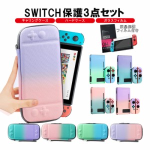 Nintendo Switch 本体ケース キャリーケース 保護フィルム 3点セット ハードケース カバー キャリキャリーバッグ 画面保護 グラデーショ