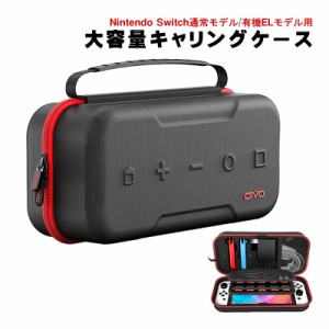 Nintendo Switch用 大容量キャリングケース アウトレット商品 有機ELモデル/通常モデル対応 まるごと収納 純正ACアダプターも入る ゲーム