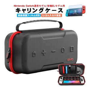 Nintendo Switch用 大容量キャリングケースと液晶保護フィルム2点セット アウトレット商品 有機ELモデル/通常モデル対応 純正ACアダプタ