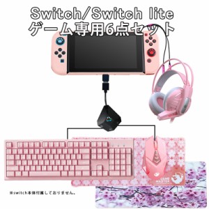 【プレゼント付】 Nintendo Switch PS4 Xbox 対応 ゲーム6点セット ゲーミングキーボード マウス ヘッドセット 大型マウスパッド コンバ