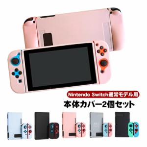 Nintendo Switch 本体ケース ソフトケース まとめ買い 任天堂スイッチ ニンテンドー シリコン 保護ケース ピンク ブラック ブルー ホワイ