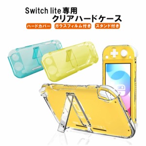 Nintendo Switch Lite 本体ケース 本体カバー ハードカバー クリア ハードケース スタンドタイプ 画面保護フィルム付き 任天堂スイッチラ