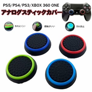 スティックカバー プレイステーション PS3 PS4 PS5 XBOX ONE 360対応 Switch Proコントローラー コントローラ専用 サークル 黒地 ブルー 