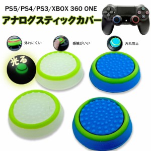 光るスティックカバー プレステ PS3 PS4 PS5 XBOX ONE 360 コントローラ専用 Switch Proコントローラー サークル グリーン ブルー 蓄光 