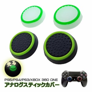 光るスティックカバー プレステ PS3 PS4 PS5 XBOX ONE 360 コントローラ専用 Switch Proコントローラー サークル グリーン ブラック 蓄光