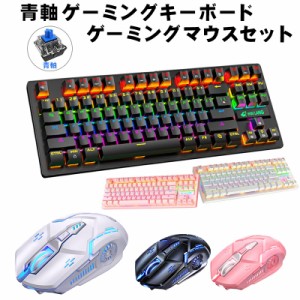 青軸キーボード マウス セット[K2/G5] メカニカル 有線 85キー 人間工学 バックライト 有線マウス USB接続 DPI調整 【送料無料】