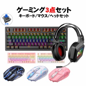 青軸キーボード マウス ヘッドセット3点セット[K2/G5/S600] メカニカル 有線 テンキーなし 人間工学 バックライト 有線マウス USB接続 DP