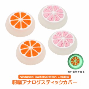 Nintendo Switch 有機ELモデル Switch Lite対応 光る アナログスティックカバー みかん 果物 蜜柑 柑橘 蓄光タイプ ピンク オレンジ 全2