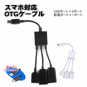 OTGハブケーブル Android スマートフォン タブレット対応 給電 2ポート MicroUSB TYPE-C ブラック ホワイト 【送料無料】