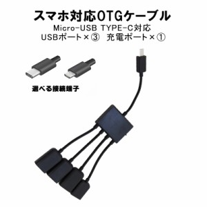 OTGハブケーブル 給電 USB3ポート MicroUSB TYPE-C ブラック 【送料無料】