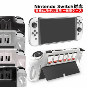 Nintendo Switch OLED 本体カバー 有機ELモデル クリア 本体ケース 一体型 カード6枚収納 任天堂 クリア ケース ゲームソフト ゲームカー
