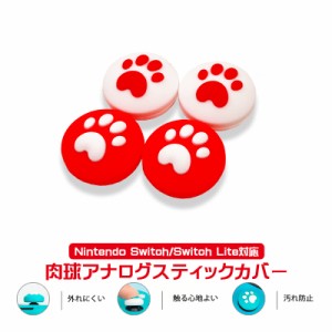 Nintendo Switch 有機ELモデル Switch Lite対応 アナログスティックカバー 肉球 ハート 猫 ピンクオレンジ白 白ピンクオレンジ 全2色 各