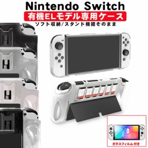 Nintendo Switch 有機ELモデル 本体ケース 保護フィルム 2点セット 一体型 カバー ガラスフィルム 本体カバー 新型 任天堂 スイッチ カー