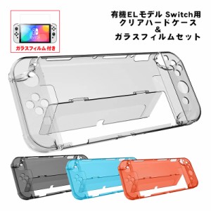 有機ELモデル nintendo Switch 本体ケース 保護フィルム 2点セット クリアハードケース 分体式 ガラスフィルムト 任天堂 スイッチ 本体カ