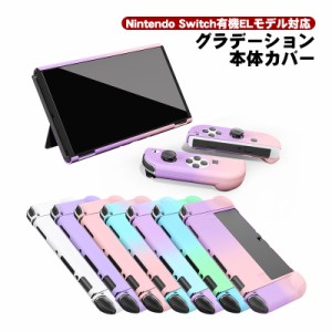 有機ELモデル Nintendo Switch 本体ケース ハードケース セパレート 分体式 1つ穴 本体カバー 保護ケース 任天堂 スイッチ グラデーショ