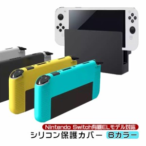 在庫処分品 Nintendo Switch 有機ELモデル 本体ケース ソフトケース ソフトカバー OLED 耐衝撃 滑り止め 新型スイッチ 背面カバー 任天堂