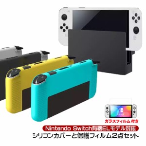 Nintendo Switch 有機ELモデル ソフトシリコンカバー ガラスフィルム 2点セット 保護フィルム 本体ケース OLED 耐衝撃 滑り止め 本体カバ