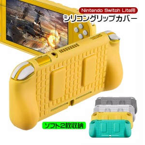 在庫処分品 nintendo Switch lite 本体ケース 本体カバー グリップカバー ゲームカード 収納 衝撃吸収 保護カバー 任天堂 スイッチライト