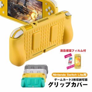 nintendo switch lite 本体ケース 画面保護フィルム 2点セット グリップカバー 本体カバー ガラスフィルム 衝撃吸収 保護カバー 任天堂 