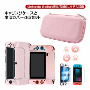 nintendo Switch 有機ELモデル ケース4点セット キャリーケース 本体ケース 保護フィルム スティックカバー4個 サクラ 桜 さくら ピンク 