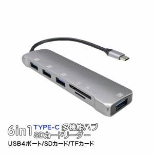 6in1マルチハブ TYPE-C【NK-3043】USB4ポート TF SDカードリーダー ノートパソコン ノートPC OTG スマホ 【送料無料】