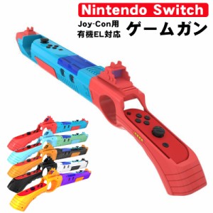 ゲームガン Nintendo Switch 有機ELモデル Joy-Con対応 GUN ジョイコン OLED ABS 銃撃ゲームガン Joy-con用 簡単装着 アタッチメント 任