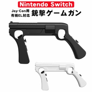 ゲームガン アウトレット Nintendo Switch対応 有機ELモデル Joy-Con対応 GUN ジョイコン OLED ABS 銃撃ゲームガン Joy-con用 アタッチメ