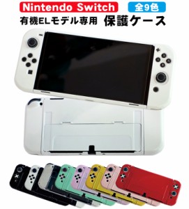 在庫処分品 Nintendo Switch 有機ELモデル用 本体ケース 【アウトレット商品】 ハードケース 分体式 本体カバー セパレート Joycon Joy-c