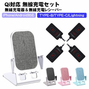 Qi対応無線充電2点セット ワイヤレス充電スタンド Y53 無線充電レシーバー Lightning Type-C Type-B 有線を無線に スマホ iPhone Android