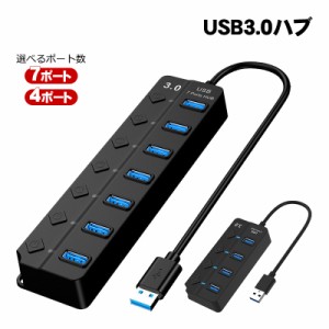 USB3.0ハブ 7ポート 4ポート 5Gbps 高速 同期 データ転送 独立スイッチ 個別電源スイッチ LEDライト 省エネ 節電 USBタップ USBコンセン