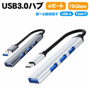 USB3.0ハブ 4ポート 最大5Gbps 高速データ転送 OTG USB-A Type-C 選べる接続端子 USBタップ USBコンセント メディア増設 コンパクト ポー