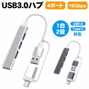 USB3.0ハブ OTG 4ポート 2Way コネクタ 変換端子 USB-A Type-C 5Gbps 高速 同期 データ転送 USBタップ USBコンセント メディア増設 スリ