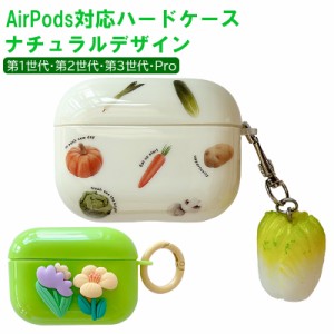 在庫処分品 AirPodsケース 選べるデザイン ベジタブル柄 フラワー柄 第1/2世代 第3世代 Pro対応 野菜 お花 綺麗 ユニーク おしゃれ かわ