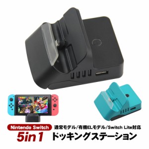 Nintendo Switch Switch Lite対応 5in1 ドッキングステーション アウトレット商品 通常モデル 有機ELモデル対応 充電ドック [HS-SW234] H