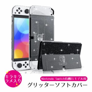 Nintendo Switch 有機ELモデル 本体ケース ハードケース グリッターカバー ラメ キラキラ 本体カバー 任天堂 スイッチ OLED 耐衝撃 傷 汚