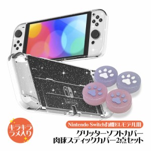 Nintendo Switch 有機ELモデル グリッターハードカバー スティックカバー 2点セット本体ケース 本体カバー セパレート 肉球 ラメ キラキ