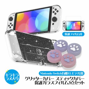 Nintendo Switch 有機ELモデル 本体ケース 3点セット グリッターソフトカバー スティックカバー 保護フィルム 画面保護 本体カバー Joy-c