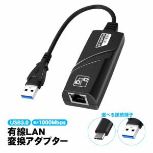 有線LAN変換アダプター 選べる接続端子 USB-A Type-C USB3.0 最大1000Mbps 1Gbps 高速伝送 RJ45 イーサネット接続 ギガビット Windows Ma