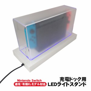 Nintendo Switch用 LEDライトスタンド 通常モデル 有機ELモデル対応 光るSwitchスタンド 充電ドック用 ダストカバー 充電ドックカバー 防