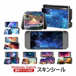 在庫処分品 Nintendo Switch 通常モデル用 デザインスキンシール デカール デコレーション シール ステッカー 保護カバー 任天堂スイッチ